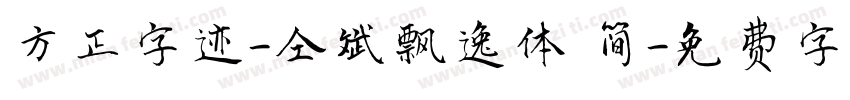 方正字迹-仝斌飘逸体 简字体转换